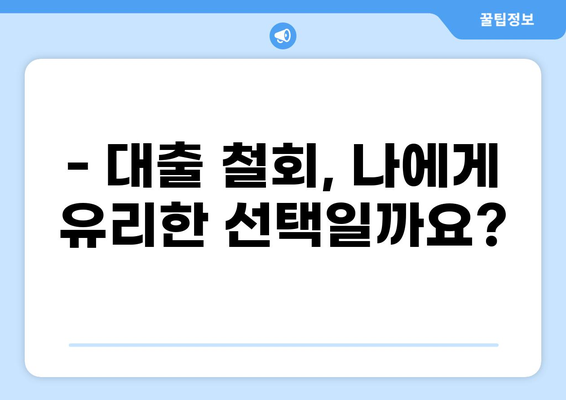 대출 철회 14일| 알아야 할 모든 것 | 대출 철회 기간, 방법, 주의 사항