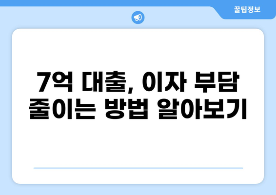 7억 대출 이자 계산 및 절약 팁 | 대출 금리, 이자 계산기, 금융 상담