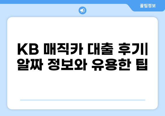 KB 매직카 대출 후기| 실제 이용자들이 말하는 장점과 단점 | 자동차 대출, 금리 비교, 신용대출, 후기