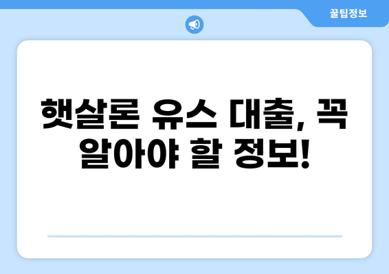 햇살론 유스 대출 완벽 가이드| 자격, 한도, 금리, 신청 방법 총정리 | 청년 대출, 저금리 대출, 서민금융