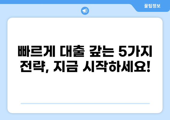 대출 갚는 꿀팁! 빠르고 효과적인 전략 5가지 | 부채 관리, 상환 계획, 재무 설계
