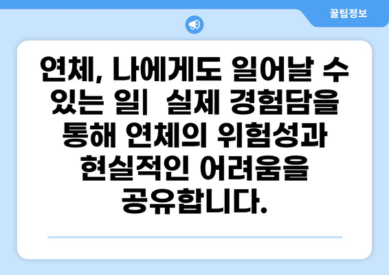 대출 연체 경험담| 솔직한 후기와 함께 알아보는 대처 방법 | 연체, 금융, 대출, 상환, 해결