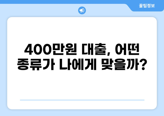 400만원 대출, 나에게 맞는 조건 찾기 | 신용대출, 주택담보대출, 비상금 대출, 금리 비교