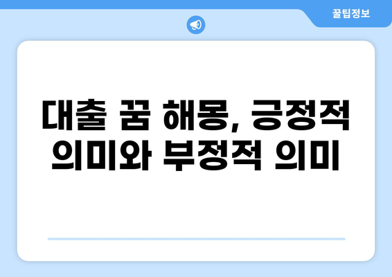 은행에서 대출받는 꿈 해몽| 돈, 빚, 기회, 그리고 당신의 심리 | 꿈해몽, 재정, 심리 분석, 대출, 꿈