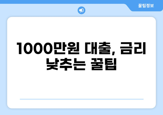 1000만원 대출, 나에게 맞는 조건 찾기 | 신용대출, 주택담보대출, 저축은행 대출 비교