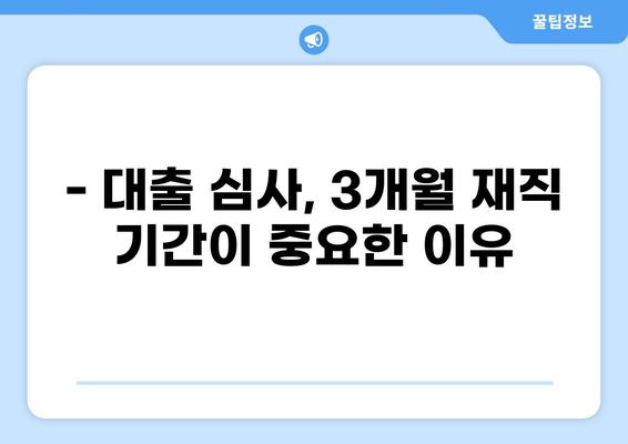 대출 3개월 재직, 가능할까요? | 대출 조건, 승인 확률 높이는 방법