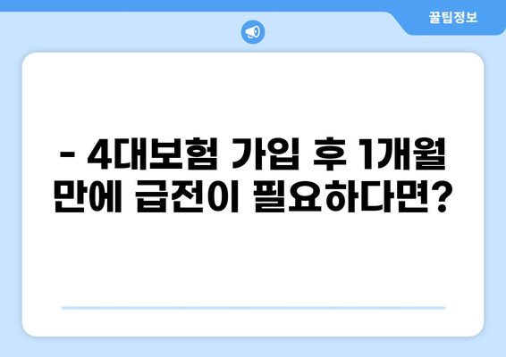 4대보험 가입 후 1개월 만에 가능한 대출 알아보기 | 급전, 소액대출, 빠른대출