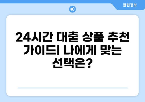 24시간 대출 가능한 곳 찾기| 나에게 맞는 대출 상품 비교 가이드 | 대출, 24시 대출, 비교, 추천