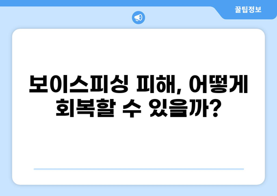 대출 보이스피싱 피해, 이제는 구제 가능할까요? | 보이스피싱 피해 구제, 대출 사기, 금융 범죄, 피해 회복, 법률 상담