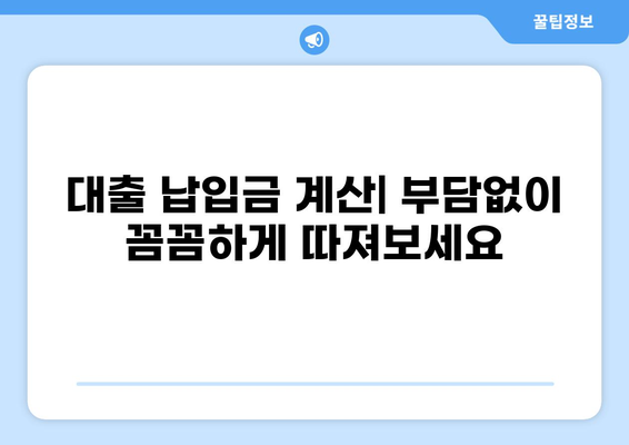 대출 납입금 계산기| 내 상황에 맞는 납입금은 얼마? | 대출, 이자 계산, 납입 계획