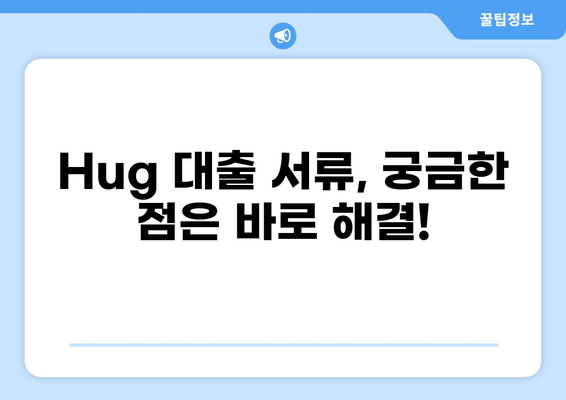 Hug 대출 서류 완벽 가이드| 필요 서류 목록 & 작성 팁 | 대출, 서류, Hug 금융