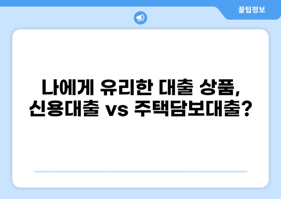 2000만원 대출, 나에게 맞는 조건 찾기| 신용등급별 대출 비교 가이드 | 대출, 금리, 신용대출, 주택담보대출, 비교