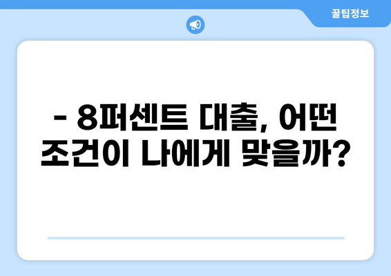 8퍼센트 대출, 나에게 맞는 조건 찾기 | 금리 비교, 대출 한도, 신청 방법