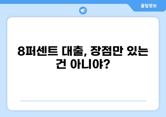 8퍼센트 대출 후기| 실제 이용자 경험 & 장단점 분석 | 대출, 금리, 후기, 비교