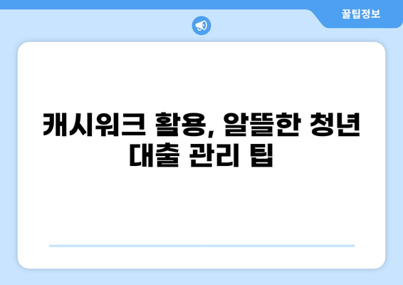 청년 대출, 캐시워크로 똑똑하게 해결하기 | 청년 대출, 캐시워크, 대출 정보, 금융 팁