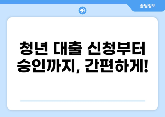 청년 대출 1% 완벽 가이드| 신청 자격부터 금리 비교까지 | 저금리 대출, 청년 대출, 정부 지원