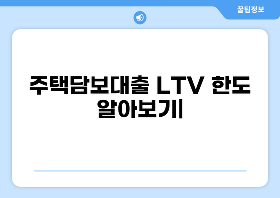 주택담보대출 LTV 한도 알아보기| 지역별, 금융사별 최신 정보 비교 | 부동산, 주택담보대출, 대출금리