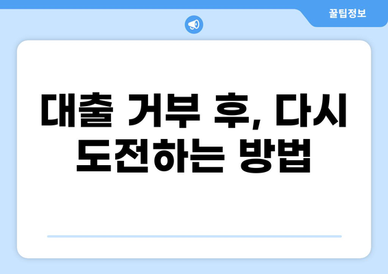 대출 거부, 이유는? | 대출 거부 사유, 대처 방법, 성공 가능성 높이기