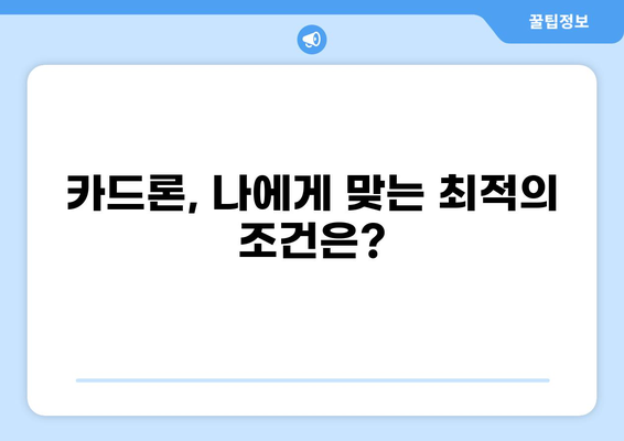 카드론 대출 받는 방법| 신용등급별 최적 조건 찾기 | 카드론, 신용대출, 대출 비교