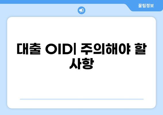 대출 OID 이해하기| 개념, 활용, 그리고 주의사항 | 대출, OID, 금융, 정보
