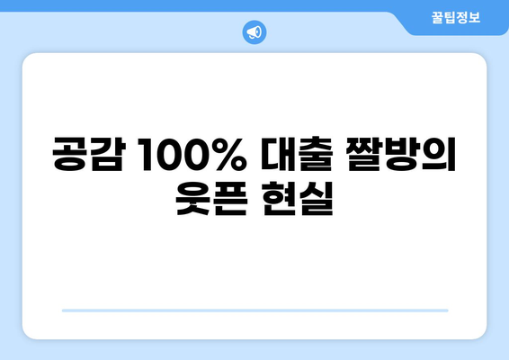 대출 짤 모음| 웃픈 현실 반영 | 돈, 빚, 웃음, 공감, 유머, 짤방, 이미지