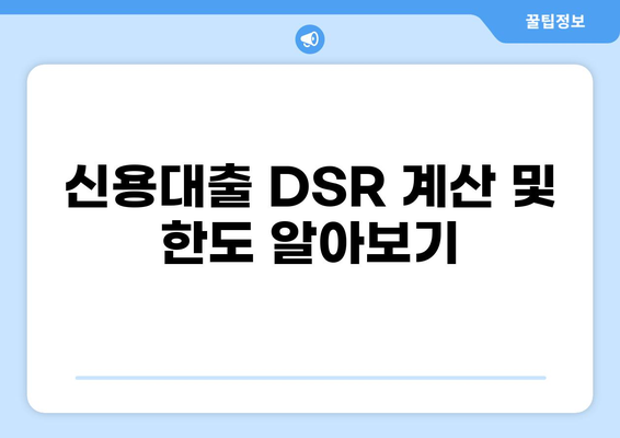 신용대출 DSR 계산 및 한도 알아보기 | 신용대출, DSR, 한도 계산, 금리 비교, 대출 상환
