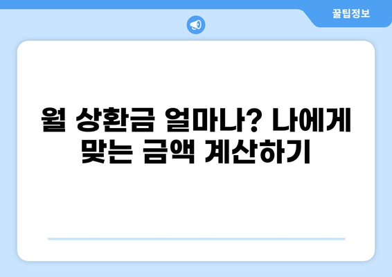 4억 대출 30년 상환 계획 완벽 가이드 | 월 상환금 계산, 이자 비용, 대출 조건 비교