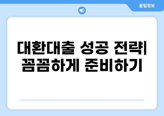 정부지원 채무통합 대환대출, 나에게 맞는 상품 찾는 방법 | 신청 자격, 금리 비교, 성공 전략
