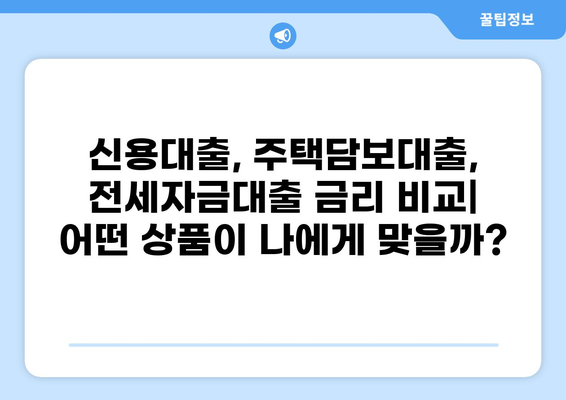 대출 최저금리 비교분석 & 추천 | 신용대출, 주택담보대출, 전세자금대출, 2023년 최신 정보