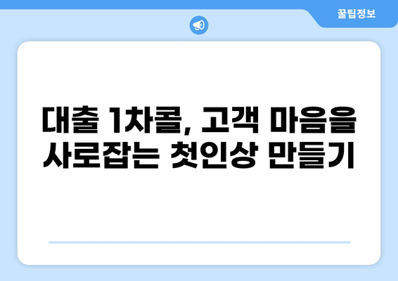 대출 1차콜디비| 성공적인 영업 전략 & 실전 노하우 | 콜센터, 고객관리, 대출상담, 1차콜 전략
