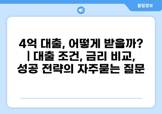 4억 대출, 어떻게 받을까? | 대출 조건, 금리 비교, 성공 전략