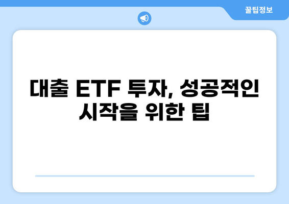 대출 ETF 투자 가이드| 초보자를 위한 ETF 선택 전략 | 대출, ETF, 투자, 재테크, 금융