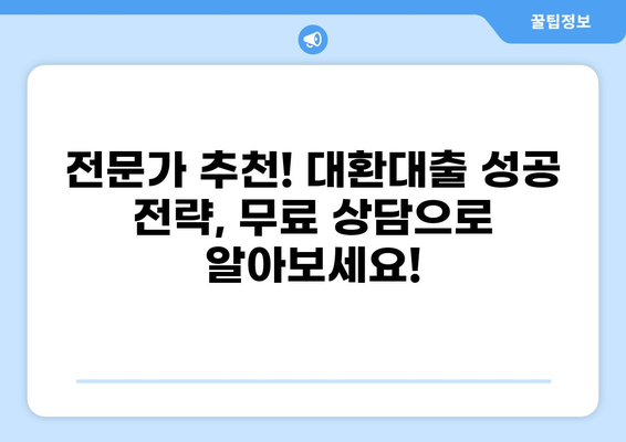 채무통합 대환대출, 나에게 맞는 조건 찾기| 비교분석 & 전문가 추천 | 대환대출, 금리 비교, 신용등급, 최저금리