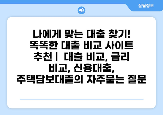 나에게 맞는 대출 찾기! 똑똑한 대출 비교 사이트 추천 | 대출 비교, 금리 비교, 신용대출, 주택담보대출