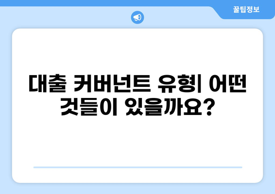 대출 커버넌트 완벽 가이드| 조건, 유형, 주의 사항 | 금융, 계약, 부채, 대출 규정, 위험 관리