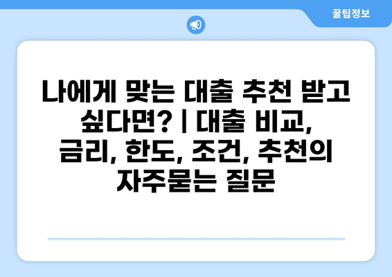 나에게 맞는 대출 추천 받고 싶다면? | 대출 비교, 금리, 한도, 조건, 추천
