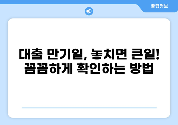대출 만기일 확인 및 연장 방법| 놓치지 말아야 할 정보 | 대출, 만기, 연장, 금융