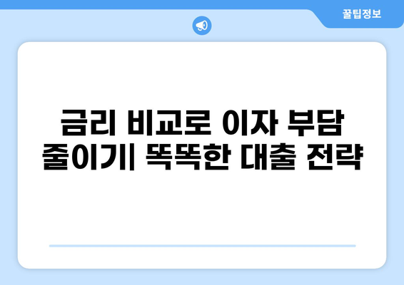 대출 한도 최대화 전략| 나에게 맞는 대출 많이 받는 방법 | 신용등급, 대출 조건, 금리 비교, 전문가 팁