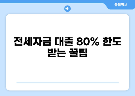 전세자금 대출 80% 한도, 알아두면 유리한 꿀팁 | 전세자금 대출, 80% 한도, 조건, 주택금융공사, 주택담보대출