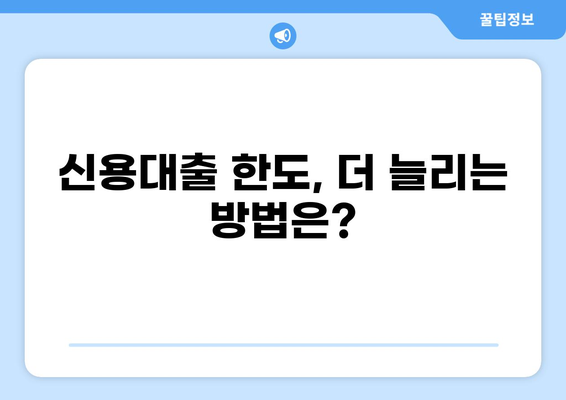 나에게 맞는 신용대출 한도는 얼마일까? | 신용대출, 한도 계산, 신용등급, 금리