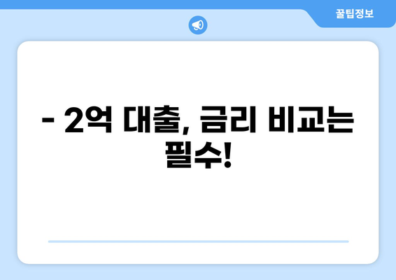 2억 대출, 어떻게 받을까? | 대출 조건, 금리 비교, 성공 전략