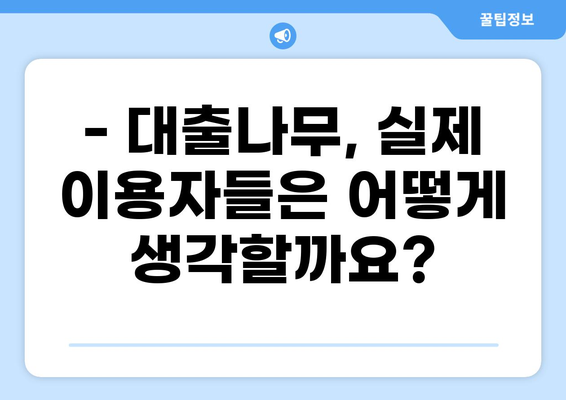 대출나무 후기| 실제 이용자들의 경험과 장단점 분석 | 대출, 후기, 비교, 추천
