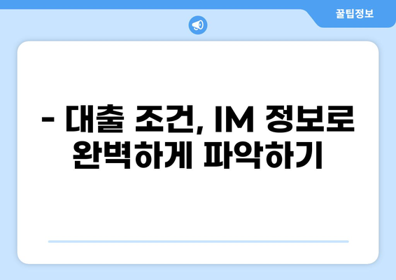대출 IM 정보 완벽 가이드 | 대출, IM, 금융, 비교, 신청, 조건