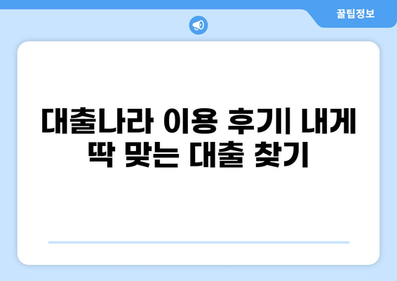 대출나라 이용 후기| 실제 이용자들의 생생한 경험 공유 | 대출, 후기, 비교, 추천