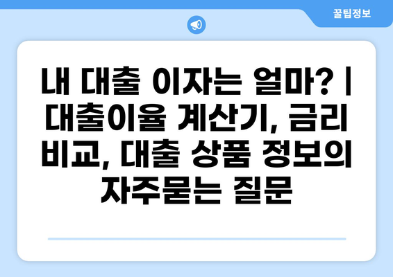 내 대출 이자는 얼마? | 대출이율 계산기, 금리 비교, 대출 상품 정보