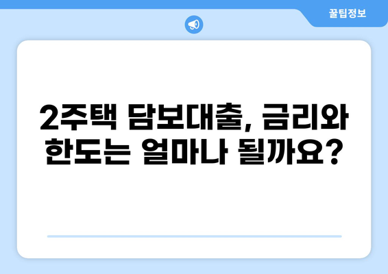 주택담보대출 2주택 |  내 집 마련,  어떻게 해야 할까요? | 주택담보대출, 2주택, 주택금융, 대출 조건, 부동산