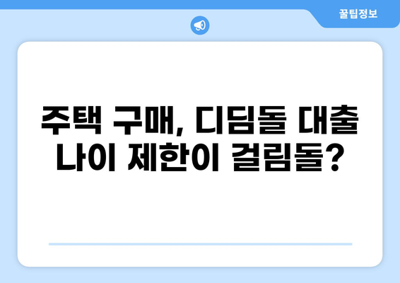 디딤돌 대출 나이 제한| 알아야 할 모든 것 | 디딤돌대출, 주택구매, 자격조건, 연령 제한