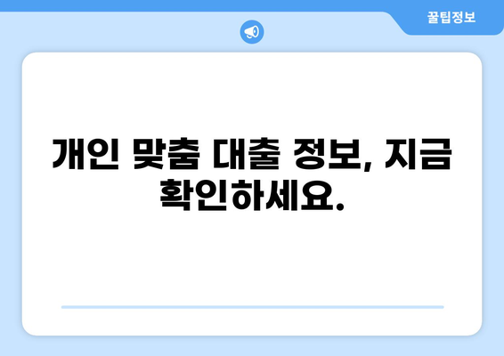 대출 제한| 나에게 적용되는 규정은? | 신용등급, 한도, 금리, 대출 제한 규정, 개인별 맞춤 정보