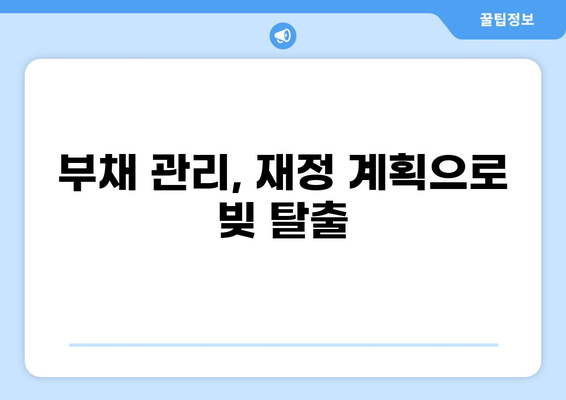 대출 한번에 갚는 꿀팁| 빠르고 효과적인 전략 | 부채 관리, 재정 계획, 빚 탕감