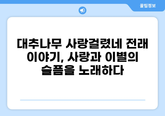 대추나무 사랑걸렸네| 가사 속에 담긴 슬픈 사랑 이야기 | 민요, 가사 해석, 전래 이야기